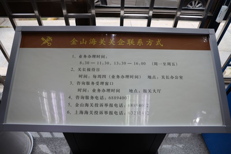 金山海关关企联系方式公示。