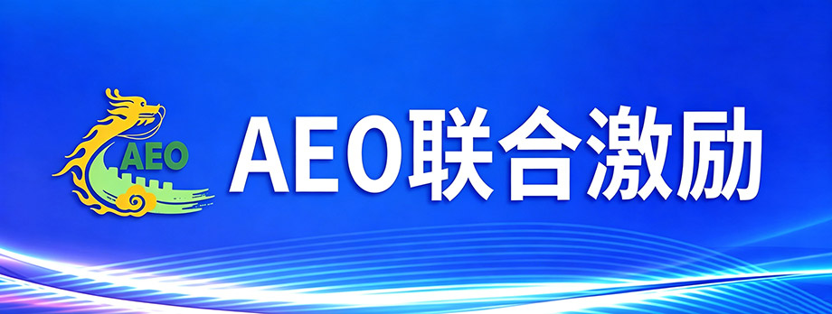 AEO联合激励