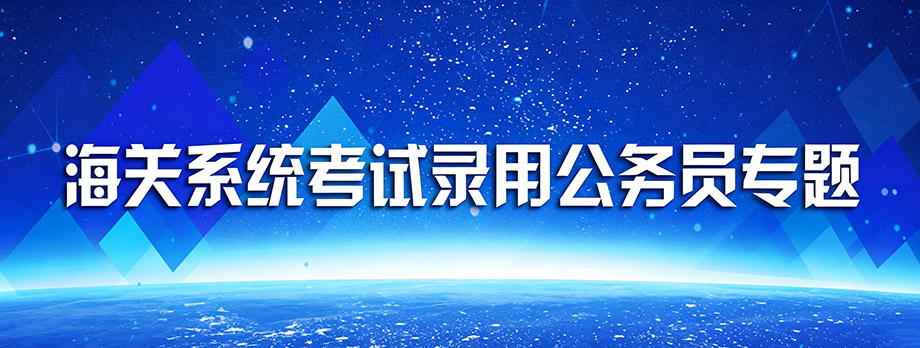 海关系统2023年度考试录用公务员专题